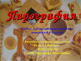 Пирография