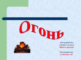 Огонь (9 класс)