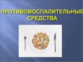 Противовоспалительные средства