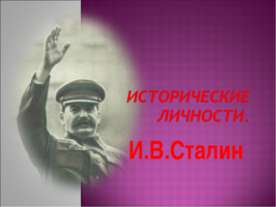 Исторические личности. И.В. Сталин