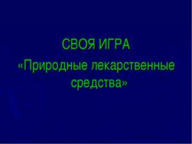 Природные лекарственные средства
