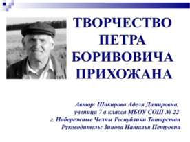 Творчество Петра Боривовича Прихожана
