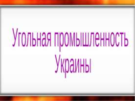Угольная промышленность Украины