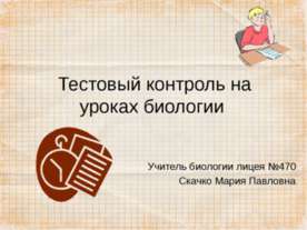Тестовый контроль на уроках биологии