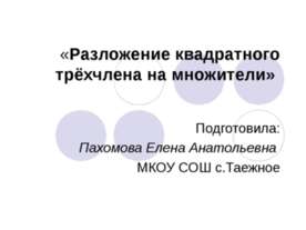 Разложение квадратного трёхчлена на множители