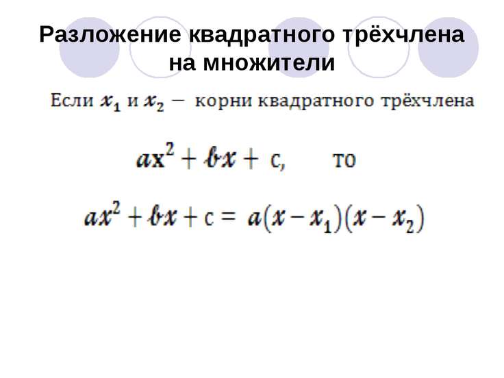 Квадратный трехчлен картинки