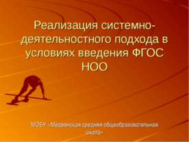 Реализация системно- деятельностного подхода в условиях введения ФГОС НОО