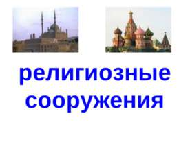Религиозные сооружения