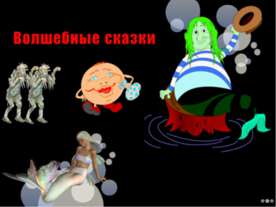 Волшебные сказки