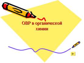 ОВР в органической химии