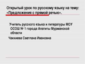 Предложения с прямой речью