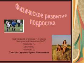 Физическое развитие подростка