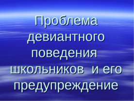 Проблема девиантного поведения школьников и его предупреждение