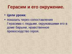 Герасим и его окружение