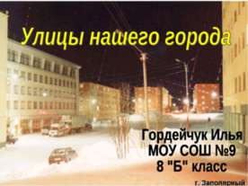 Улицы нашего города