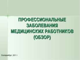 Профессиональные заболевания медицинских работников