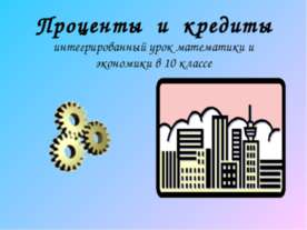 Проценты и кредиты