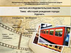 История рождения города Нурлат