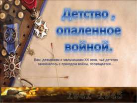Детство , опаленное войной