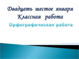 Орфографическая работа