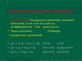 Неполные квадратные уравнения
