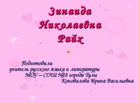 Зинаида Николаевна Райх