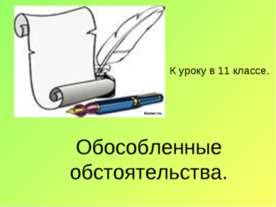 Обособленные обстоятельства 11 класс