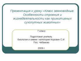 Класс земноводные. Особенности строения и жизнедеятельности как примитивных с...