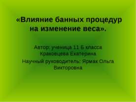 Влияние банных процедур на изменение веса