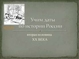 Учим даты по истории России вторая половина XX Века