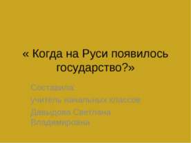 Когда на Руси появилось государство?