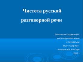 Чистота русской разговорной речи