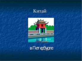 Китай в Петербурге