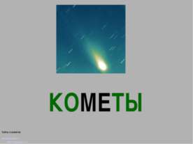 Кометы