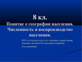 Понятие о географии населения. Численность и воспроизводство населения