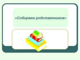 Собираем родственников