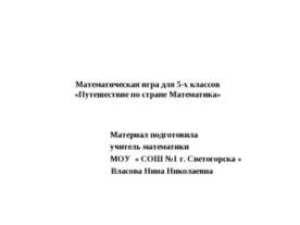 Путешествие по стране Математика