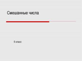 Смешанные числа 5 класс