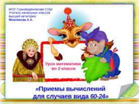 Приемы вычислений для случаев вида 60-24