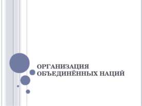Организация Объдиненных Нациий