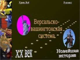 Версальско- вашингтонская система