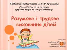 Розумове і трудове виховання дітей