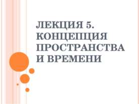 Концепция пространства и времени