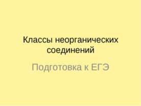 Классы неорганических соединений