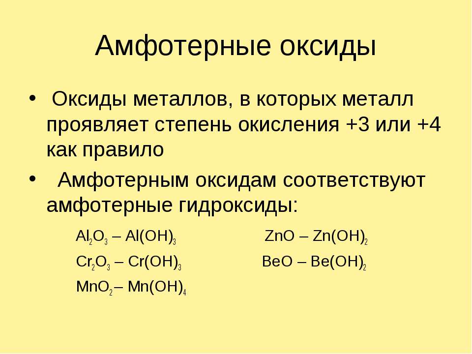 Названия амфотерных соединений из приведенного перечня. Какие элементы образуют основные и амфотерные оксиды. Оксид цинка 2 амфотерный оксид. Амфотерные оксиды со степенью окисления +2. Амфотерные оксиды с валентностью 2.