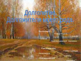 Долголетие. Долгожители моего рода