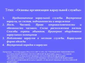 Основы организации караульной службы