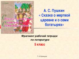 А. С. Пушкин « Сказка о мертвой царевне и о семи богатырях»