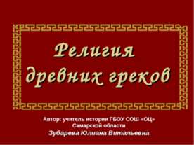 Религия древних греков