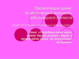 Спортивные игры. Волейбол